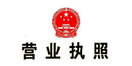 營業(yè)執(zhí)照